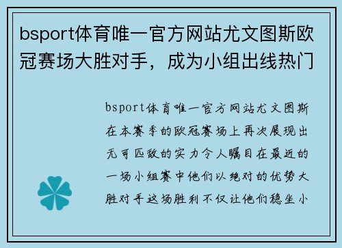 bsport体育唯一官方网站尤文图斯欧冠赛场大胜对手，成为小组出线热门 - 副本